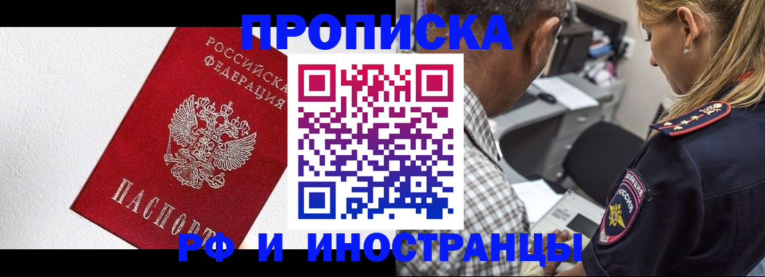 прописка законно в Асино