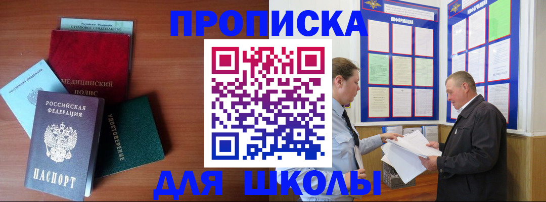 временная регистрация для школы в Асино
